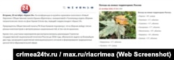 Скриншоты страницы сайта телеканала «Крым 24» и сообщения в канале МАКС «РИА Новости Крым»