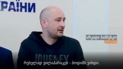 არკადი ბაბჩენკო: მითხრეს, რომ შეკვეთილია ჩემი მკვლელობა და უკვე გადაცემულია ფული