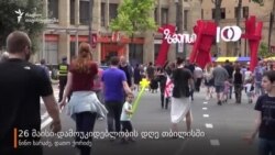 26 მაისი თბილისში