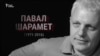 «Я быў і застаюся журналістам». Памяці Паўла Шарамета