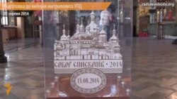 У Києві готуються до виборів митрополита Української православної церкви (МП)