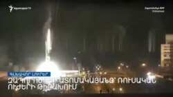 Ռուսական ներխուժման 9-րդ օրը _ «Ազատություն» TV-ի լրատվական կենտրոն, 4-ը մարտի, 2022թ