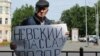 Владимир Дмецов в одном из пикетов против пристройки "Невский пассаж"
