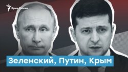 Зеленский, Путин, Крым | Радио Крым.Реалии