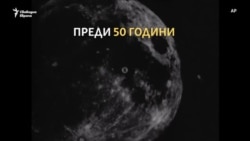 Една малка крачка за човека, един голям скок за човечеството