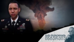 აშშ-ის ჯარების გადამდგარი პოლკოვნიკი, ISIS-ის წინააღმდეგ მრავალეროვნული კოალიციის ყოფილი სპიკერი მაილს კაგინსი აშშ-ისრაელის სამხედრო ოპერაციის მიზნებსა და შესაძლო შედეგებზე რადიო თავისუფლებასთან ინტერვიუში.