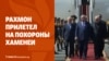 Дайджест: Делегации из Центральной Азии едут на похороны Хаменеи