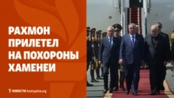 Дайджест: Делегации из Центральной Азии едут на похороны Хаменеи