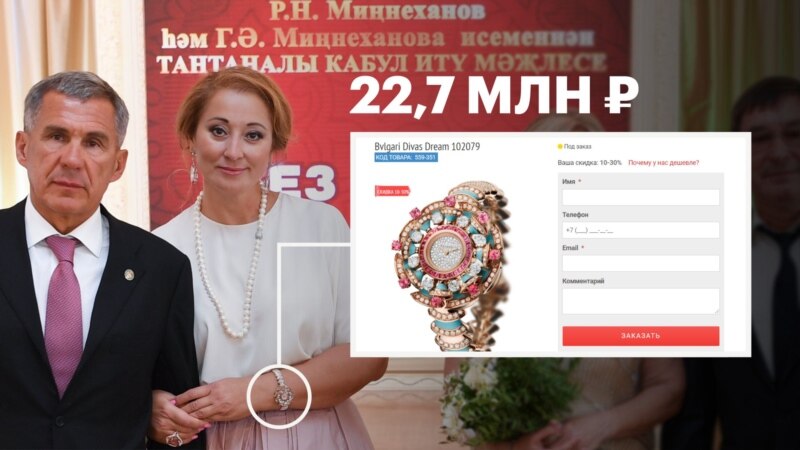 Штаб Навального в Казани нашел у жены Минниханова драгоценностей и часов на 77 млн рублей 