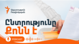 Փոդքասթ. Ընտրությունը քոնն է