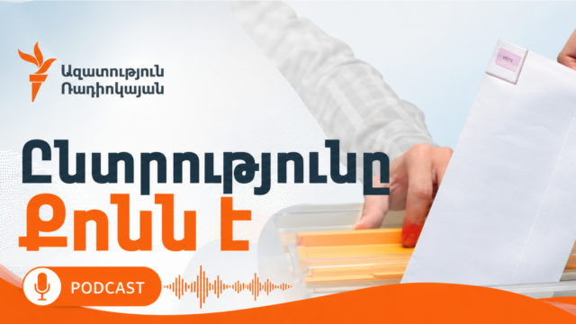 Էպիզոդ 9. Ի՞նչ են առաջարկում քաղաքական ուժերը Արևմուտքի ու Ռուսաստանի հետ հարաբերությունների մասով