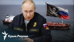 «Санкции Грэма». Остановит ли американский закон торговлю российской нефтью? | Радио Крым.Реалии