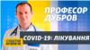 Як і чим лікувати коронавірус в Україні | Поради професора Дуброва