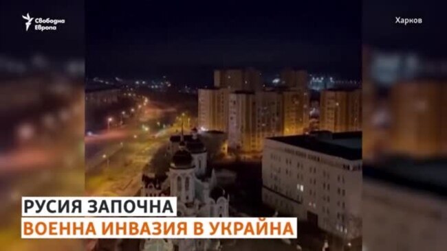 Въздушните удари от първия ден на войната в Украйна
