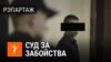 Belarus- image for video. The trial of a schoolboy who killed a teacher and a pupil, Stoubtsy