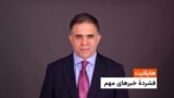 هایلایت: فشردۀ تازه‌ترین خبرهای افغانستان و جهان همه‌روزه از رادیو آزادی 