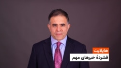هایلایت: فشردۀ تازه‌ترین خبرهای افغانستان و جهان همه‌روزه از رادیو آزادی 
