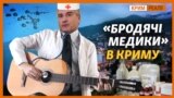 Російські медики гастролюють Кримом? (відео)