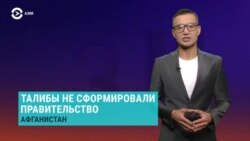Азия: талибы не сформировали правительство