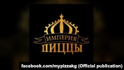 Логотип кафе «Империя пиццы».