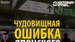 «Японские железные дороги» извинились за непростительную ошибку машиниста