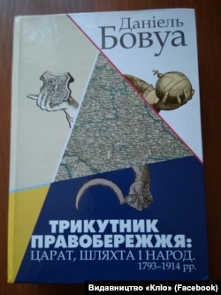 Книжка Даніеля Бовуа «Трикутник Правобережжя