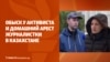 Обыск у активиста Альнура Ильяшева и домашний арест журналистки Олеси Вертинской