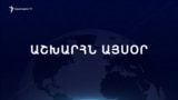 Աշխարհն այսօր 03.02.2025