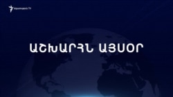 Աշխարհն այսօր 03.02.2025