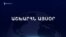 Աշխարհն այսօր 03.02.2025