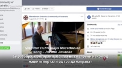 „Јовано, Јованке“ по руски политички ноти?