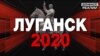 Що відбувається в Луганську під контролем бойовиків «ЛНР»?