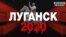 Что происходит в Луганске под контролем боевиков «ЛНР»? | Донбасс.Реалии (видео)