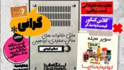 ایستگاه فردا: به وقت گرانی (۲)