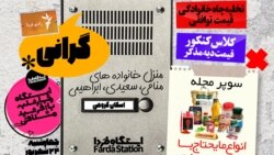 ایستگاه فردا: به وقت گرانی (۱)