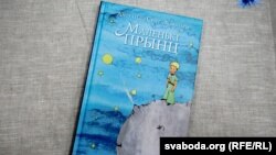 Беларускі пераклад «Маленькага прынца», найбольш вядомай кнігі Антуана дэ Сэнт-Экзюпэры