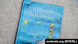  «Маленькі прынц» (з малюнкамі аўтара, у перакладзе Ніны Мацяш).