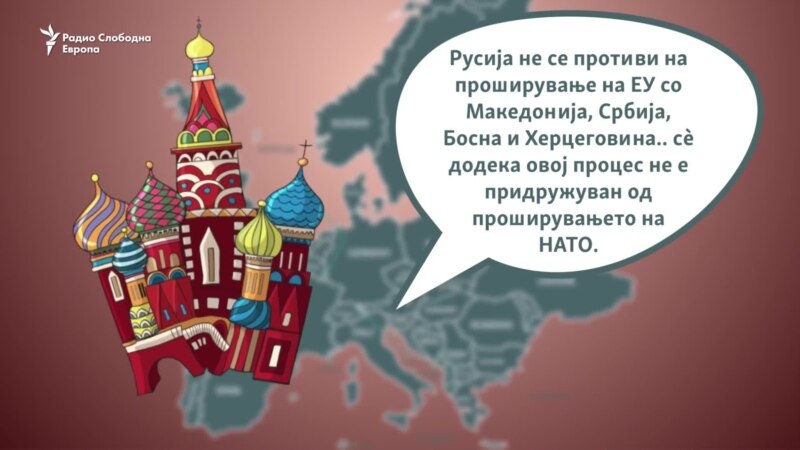 Нов план на Москва против македонското членство во ЕУ