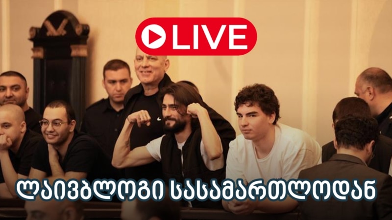 8 დემონსტრანტის საქმის განხილვა - ლაივბლოგი (16/07/2025)