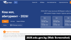 Кабыл алуу жүргүзүлүп жаткан “Абитуриент онлайн” платформасынын (2020.edu.gov.kg сайты) сайты.