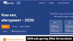 Кабыл алуу жүргүзүлүп жаткан “Абитуриент онлайн” платформасынын (2020.edu.gov.kg сайты) сайты.  