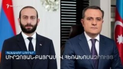 Միրզոյան-Բայրամով հեռախոսազրույց _ «Ազատություն» TV-ի լրատվական կենտրոն, 11-ը ապրիլի, 2022թ