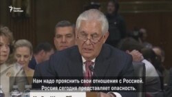 Рекс Тиллерсон о России и угрозе