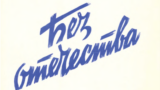 Филипп Вейцман. Без отечества. 1981. Обложка мемуарной книги.