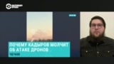 "Все это было утром, и крушение самолета тоже было утром". Почему Кадыров молчит об атаке украинских дронов на Чечню? 