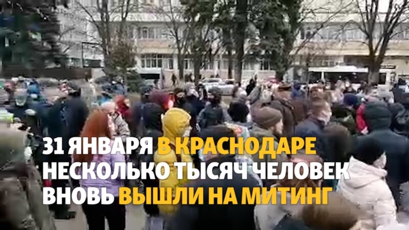 Краснодар: митинг и шествие 31 января за отставку Путина