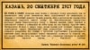"Камско-Волжская речь", 20 сентября 1917 года