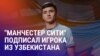 Азия: из экс-коррупционера в замгубернатора, узбекский футболист в «Манчестер Сити»