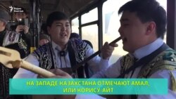 Особенный праздник на западе Казахстана