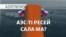 АЭС-тің жыры, рубльмен есеп, ұшақ апатының құрбандары – AzatNEWS | 31.01.2025